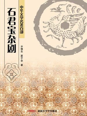 cover image of 中华文学名著百部：石君宝杂剧 (Chinese Literary Masterpiece Series: Poetic Drama Set to Music of Shi Junbao)